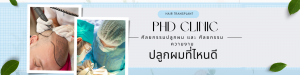 ปลูกผม
