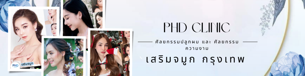 เสริมจมูกกรุงเทพ