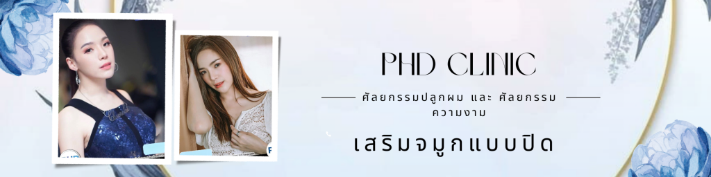 เสริมจมูกแบบปิด