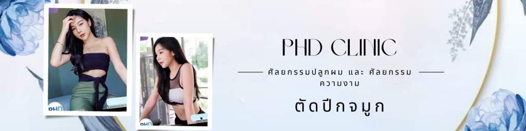 ตัดปีกจมูก