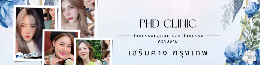 เสริมคางกรุงเทพ