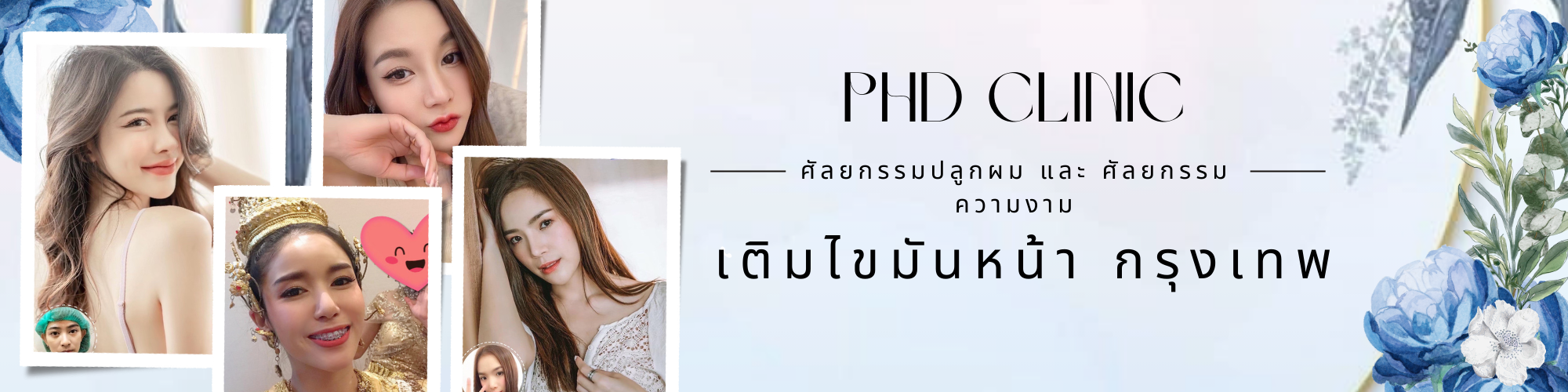 เติมไขมันหน้ากรุงเทพ