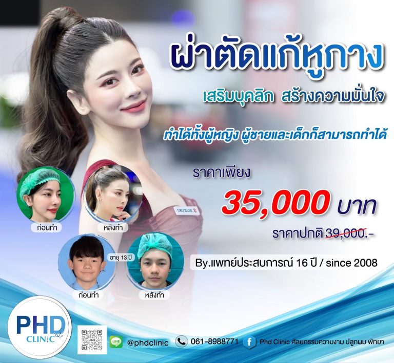 Promotion ผ่าตัดหูกาง กรุงเทพ Phd Clinic
