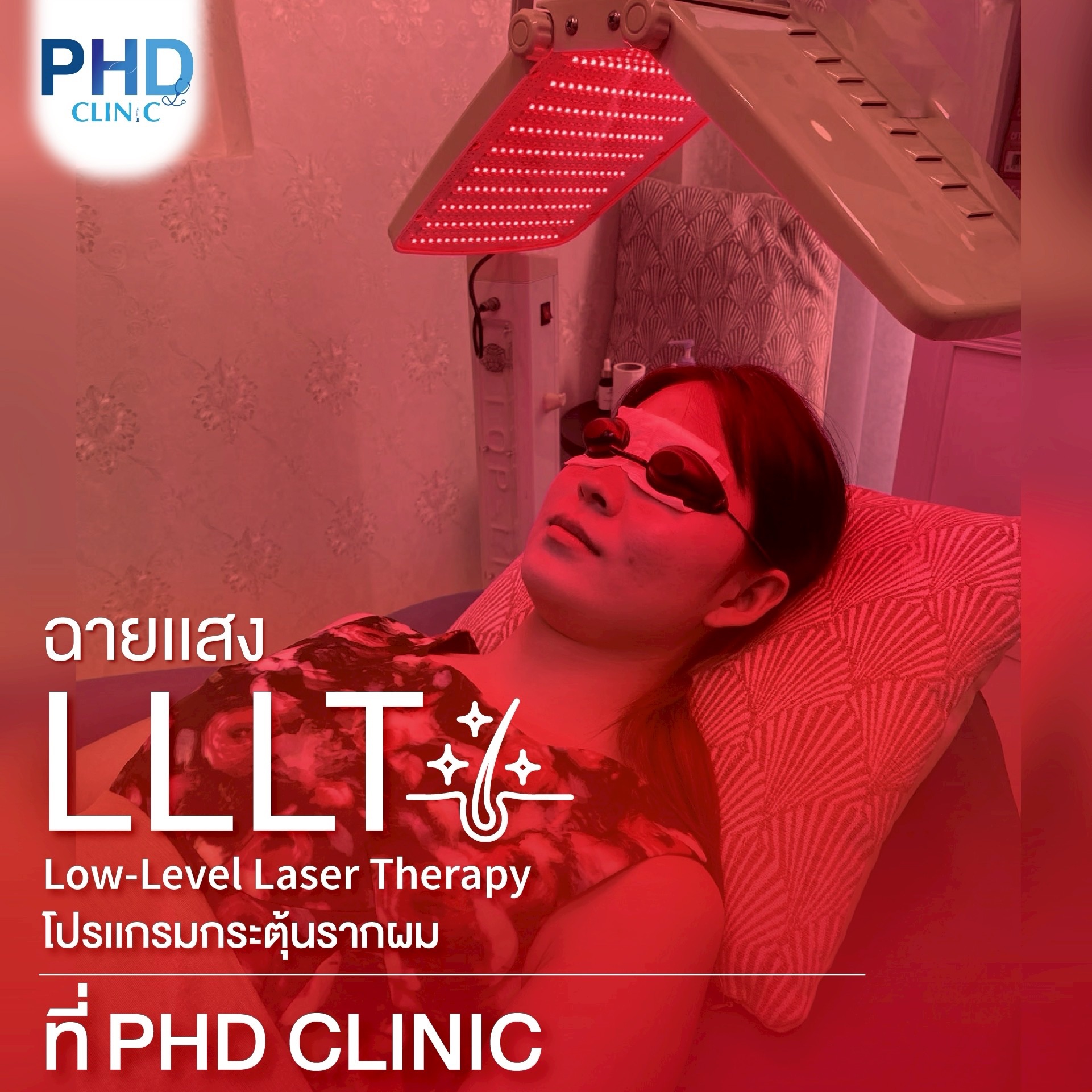 3. การใช้เทคโนโลยีแสงและเลเซอร์ (Laser & Light Therapy)